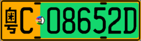 粤C08652D