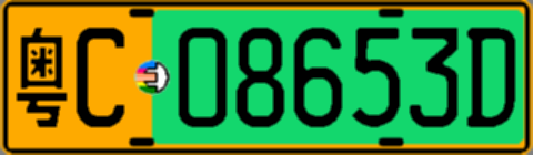 粤C08653D