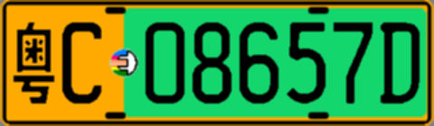 粤C08657D