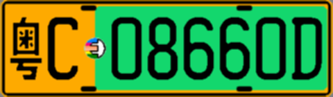 粤C08660D