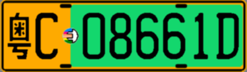 粤C08661D
