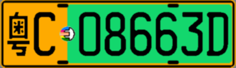 粤C08663D