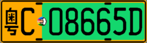 粤C08665D