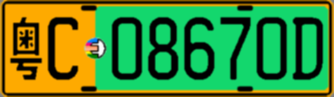粤C08670D