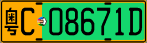粤C08671D