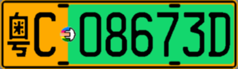 粤C08673D