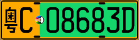 粤C08683D