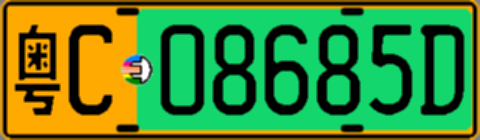 粤C08685D