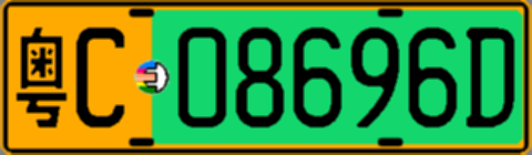 粤C08696D