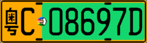 粤C08697D