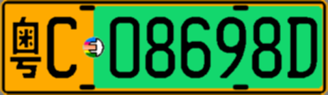 粤C08698D