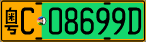粤C08699D