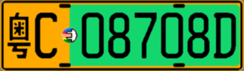 粤C08708D