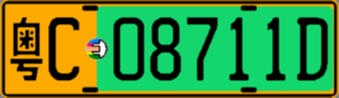 粤C08711D