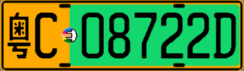 粤C08722D