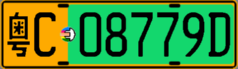 粤C08779D