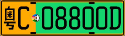 粤C08800D