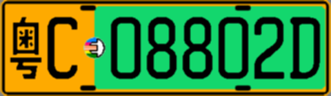 粤C08802D