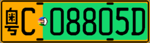 粤C08805D