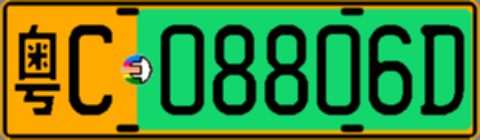 粤C08806D
