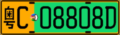 粤C08808D