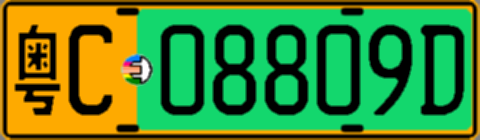 粤C08809D