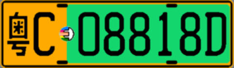 粤C08818D