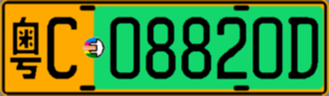 粤C08820D