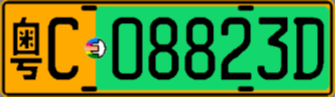 粤C08823D