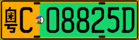 粤C08825D