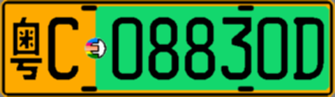 粤C08830D