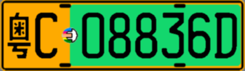 粤C08836D