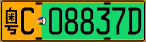 粤C08837D