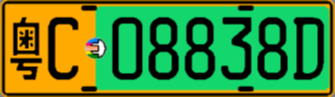 粤C08838D