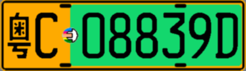 粤C08839D