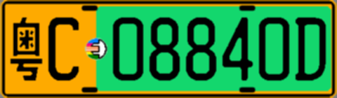 粤C08840D