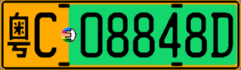 粤C08848D