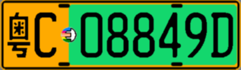 粤C08849D