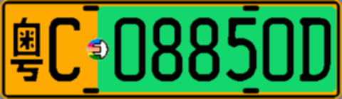 粤C08850D