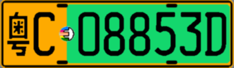 粤C08853D