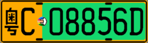 粤C08856D