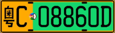 粤C08860D