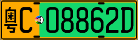 粤C08862D