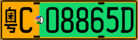 粤C08865D