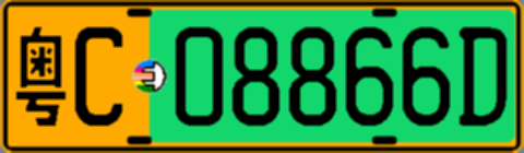 粤C08866D