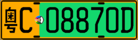 粤C08870D