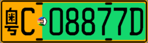 粤C08877D