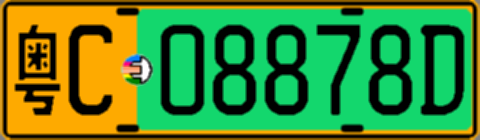 粤C08878D