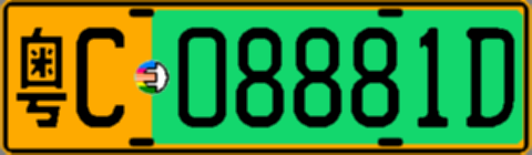 粤C08881D
