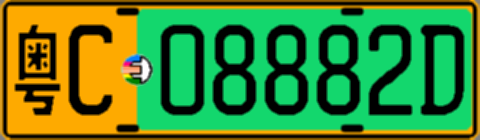粤C08882D